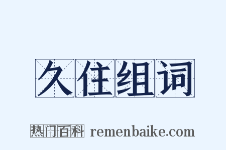 久住组词是什么意思的图片